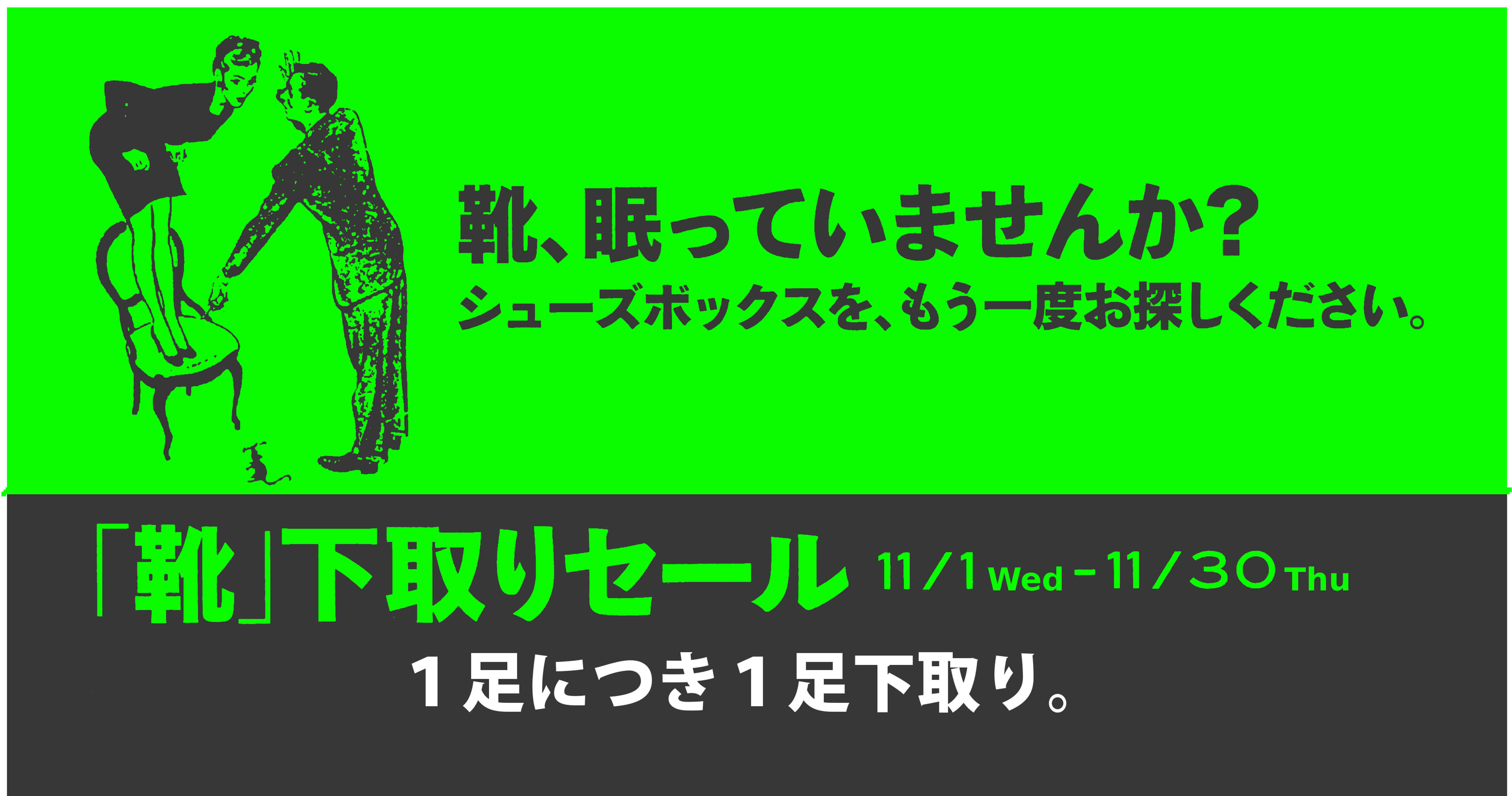 靴 コレクション 下取り