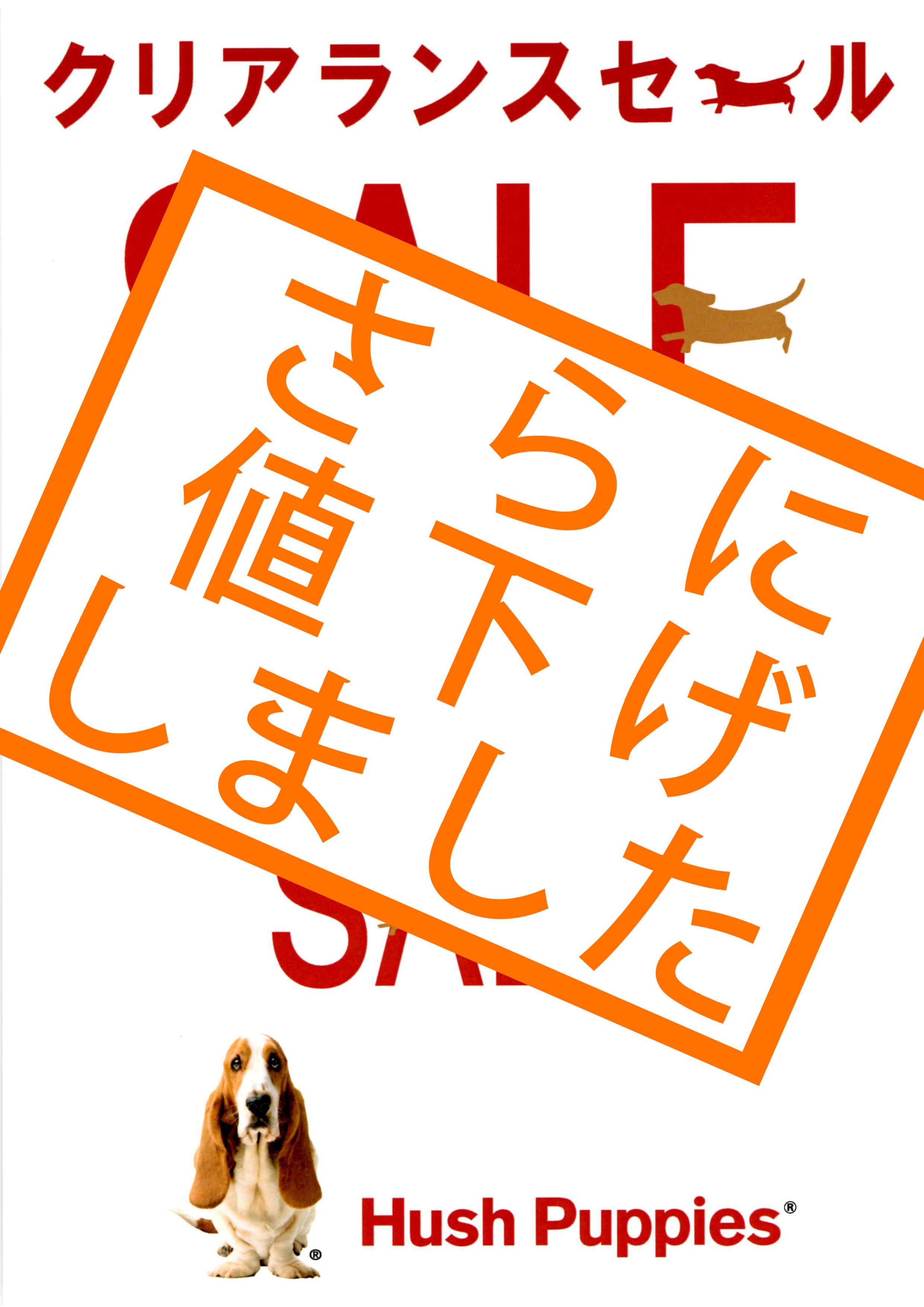 ハッシュパピー長崎店、さらに値下げしました。