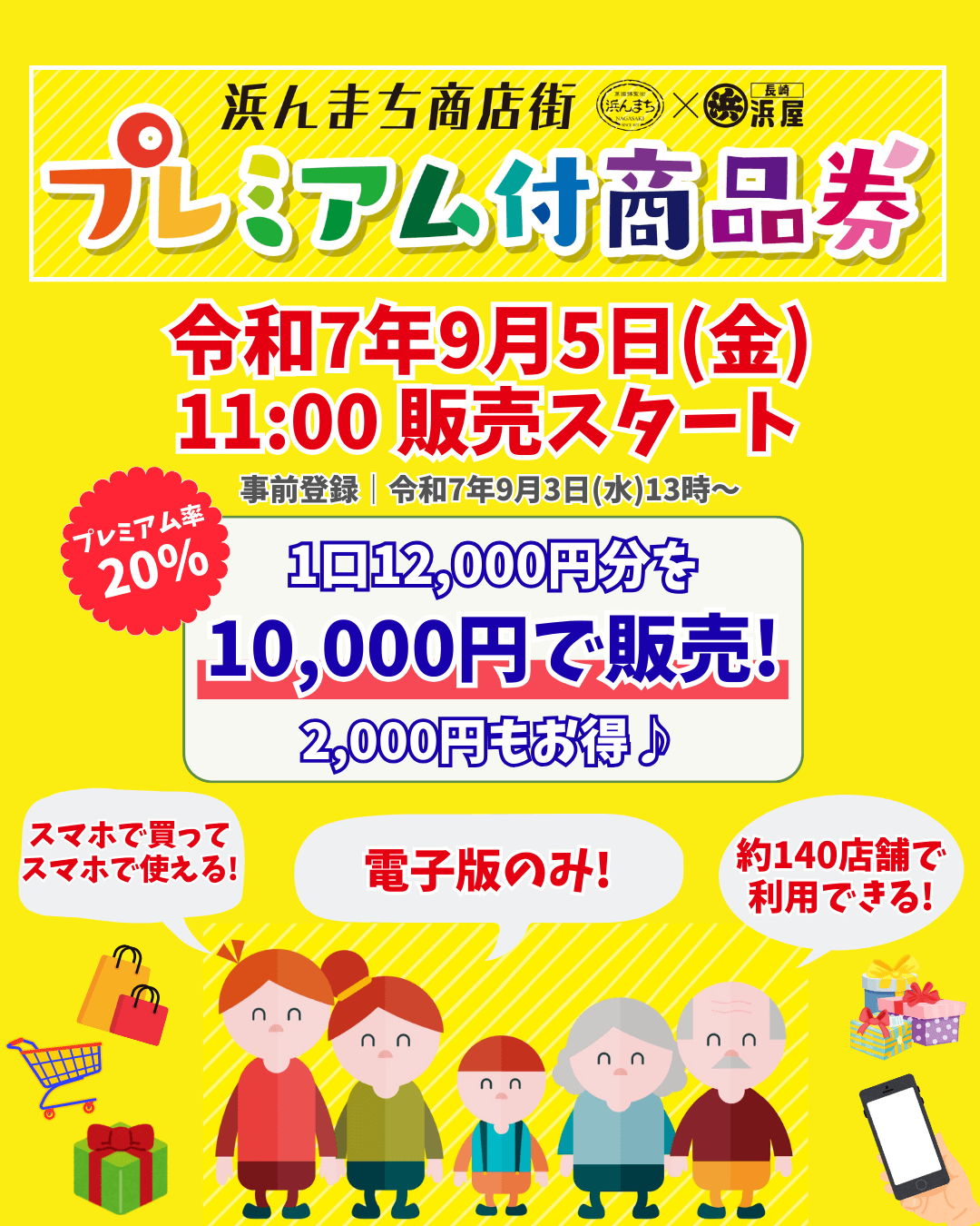 「2025年浜んまち5商店街プレミアム付商品券」ご利用いただけます。
