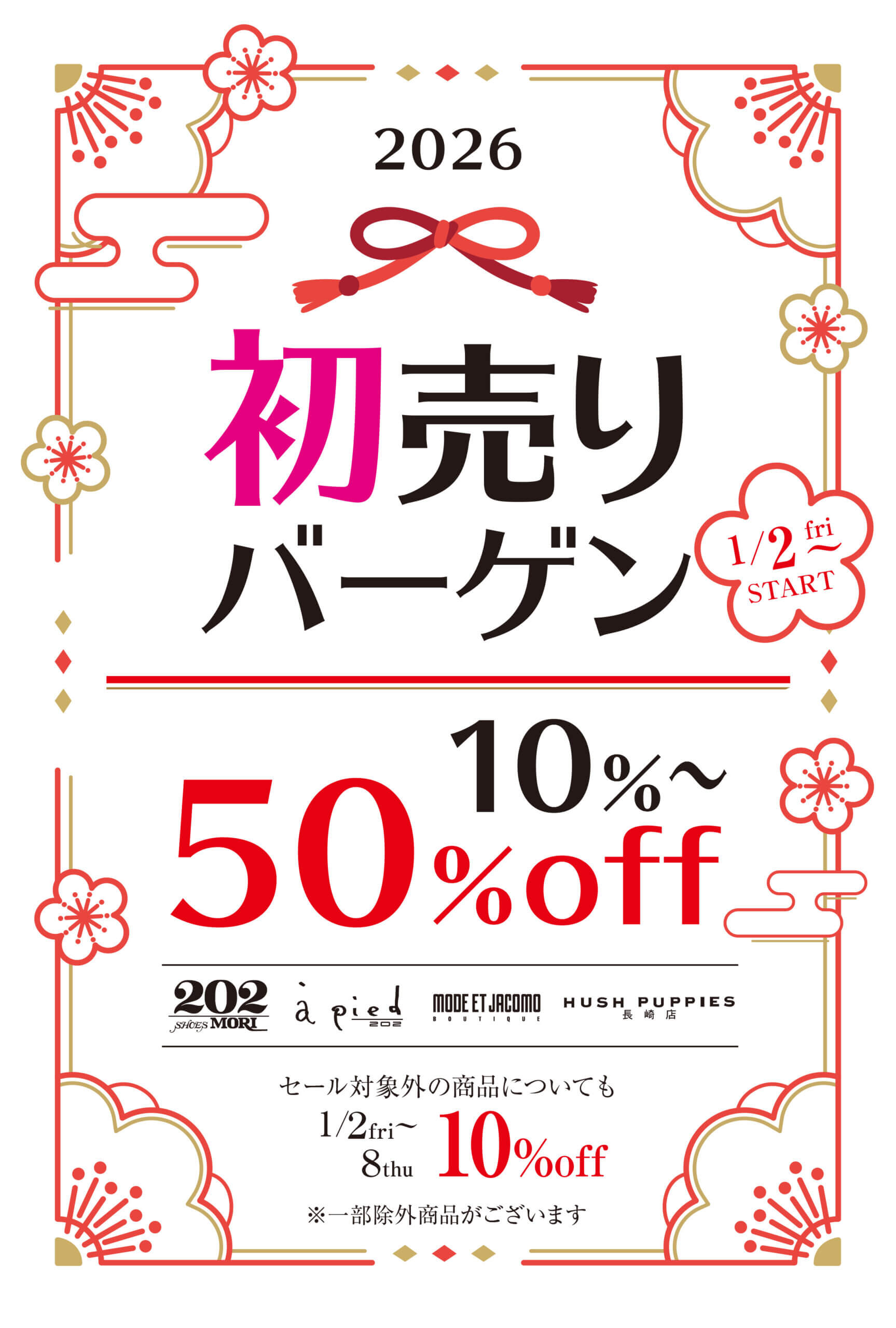 2026/1/2 10:00スタート　「初売りバーゲン」