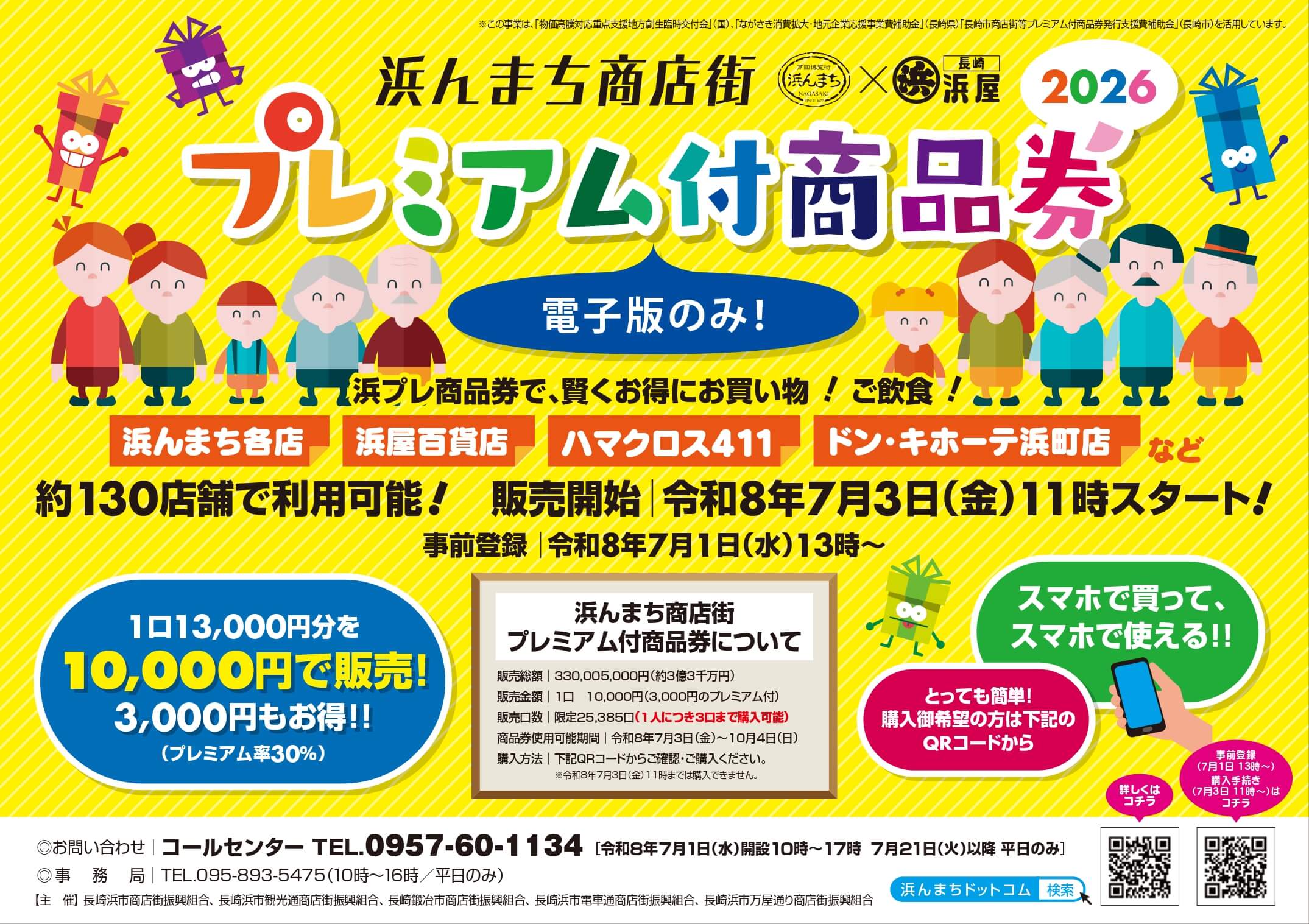 7月3日から販売開始の「2026年浜んまちプレミアム付商品券」ご利用いただけます。